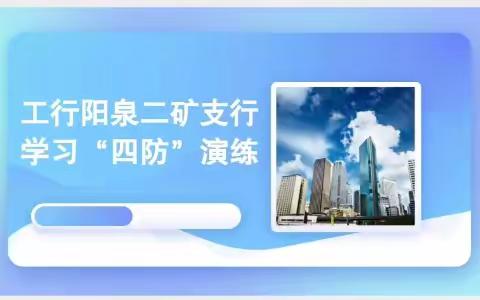 山西分行组识辖属机构认真学习应急演练演练范本