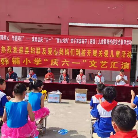 情暖童心—与爱同行  九女集镇韩铺小学庆“六一”活动