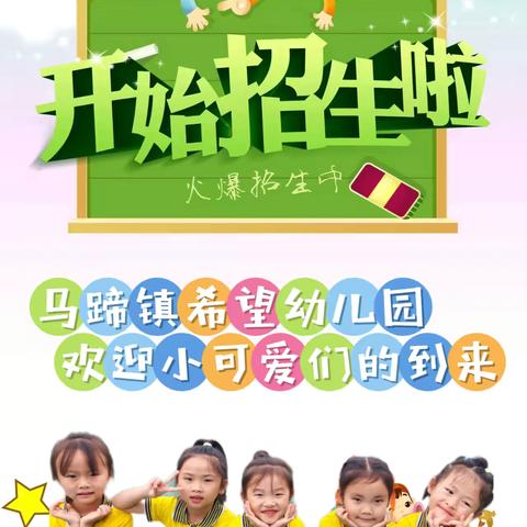 遵义市播州区马蹄镇希望幼儿园2024秋季学期招生啦！