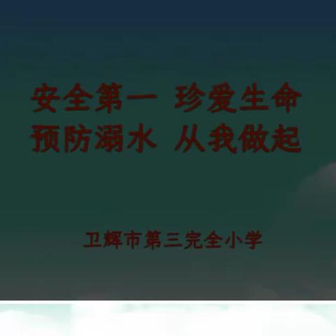 安全第一 珍爱生命 预防溺水 从我做起——卫辉市游泳协会进校园宣讲