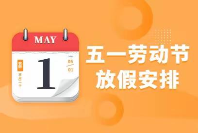 陶岭学校五一放假通知及安全提醒