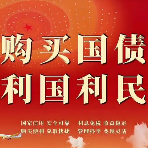“购买国债，利国利民” 中国建设银行九江柴桑支行﻿ ﻿开展国债知识宣传活动