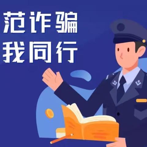 警惕诈骗新手法，不做电诈工具人——前旗五中反诈宣传