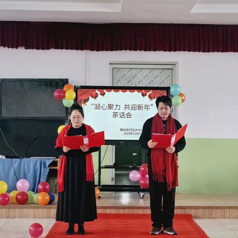 喀拉哈巴克乡中心学校—— 凝心聚力 共迎新年茶话会