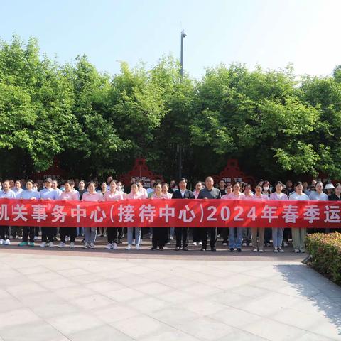 禹州市机关事务中心（接待中心）春季趣味运动会