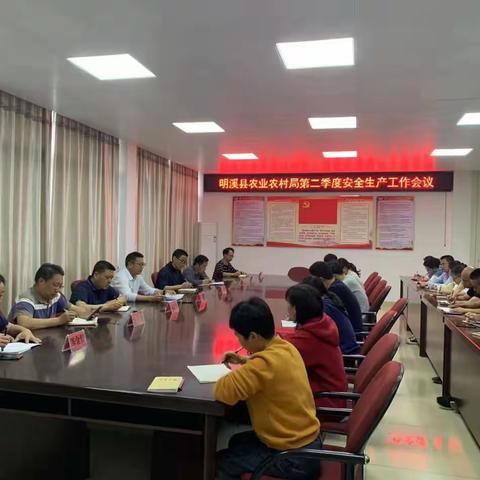 明溪县农业农村局“五一”节日期间安全防范工作暨第二季度安全生产工作会议