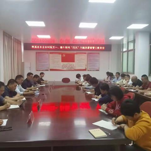 明溪县农业农村局召开五一、端午期间“四风”问题部署暨警示教育会