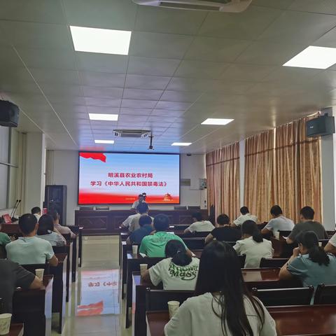 明溪县农业农村局集中学习《中华人民共和国禁毒法》