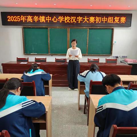 字里行间见真章，方寸之间显风骨——高辛镇中心学校汉字大赛初中（小学）组复赛顺利举行