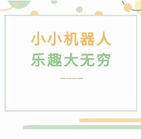 ［辽军六幼］“童心探科学、共筑科技梦"大班组家长进课堂活动