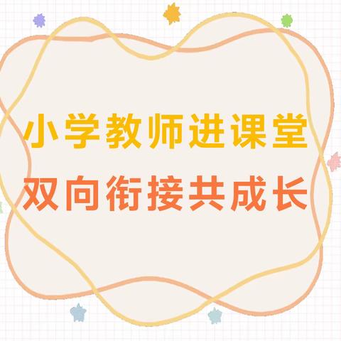 “双向衔接 科学教研”——小学教师进课堂