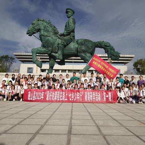 “最好的课堂在路上 七乡少年行”暑期研学旅行实践教育活动