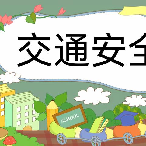 【天宝镇东峪联办小学】五一交通安全须知