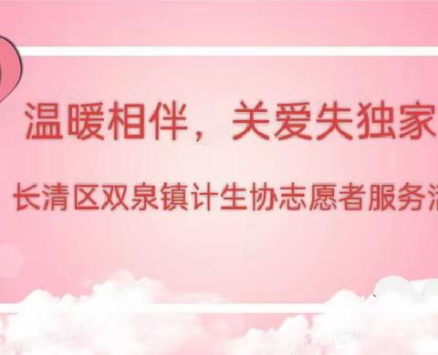 长清区双泉镇展开了以“温暖相伴，关爱失独家庭”志愿者服务活动