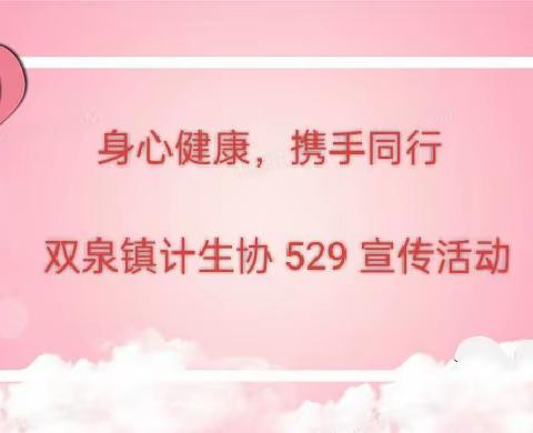 长清区双泉镇开展以“身心健康·携手同行”为主题的 529 宣传活动