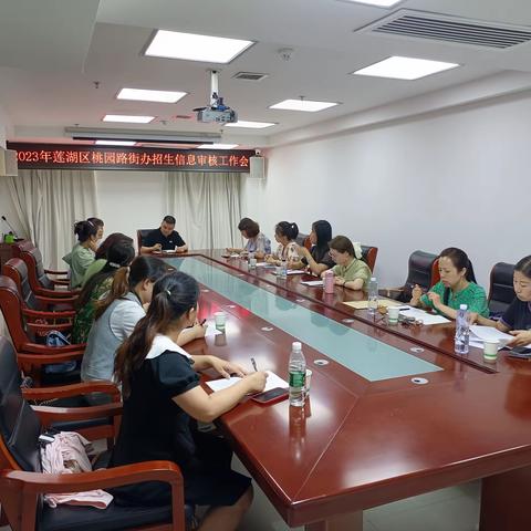 2023年莲湖区桃园街道随迁子女招生信息审核工作部署会