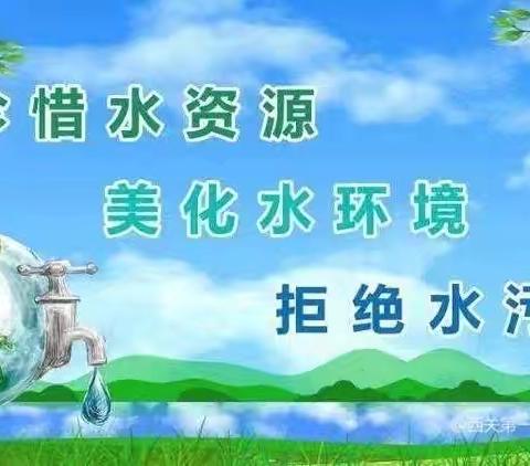 “节水，爱水，从身边做起”经开区北俎小学节水宣传教育纪实