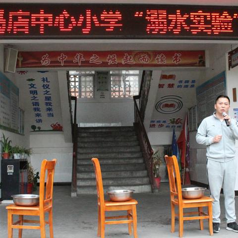 冯店中心小学“溺水实验”活动