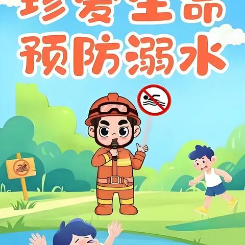 珍爱生命，预防溺水——广阳镇实德幼儿园预防溺水安全教育宣传