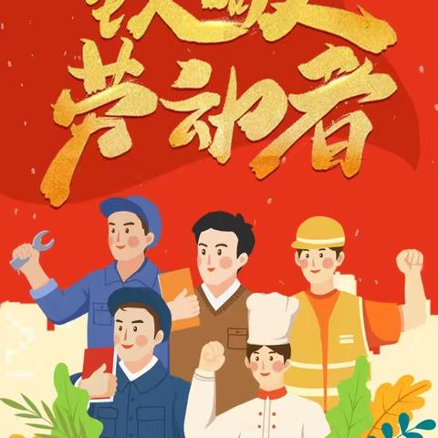 广阳镇实德幼儿园—— 五一劳动节放假通知及假期安全温馨提示