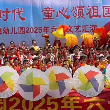 花开新时代，童心颂祖国——广阳镇实德幼儿园六一文艺汇演圆满落幕