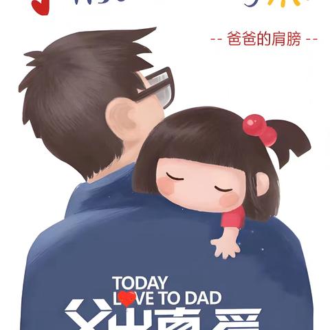 “父爱如山 温暖相伴”——广阳镇实德幼儿园父亲节主题教育活动