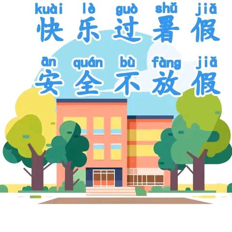 快乐过暑假，安全不放假——广阳镇实德幼儿园2025年暑假放假通知及安全教育提示