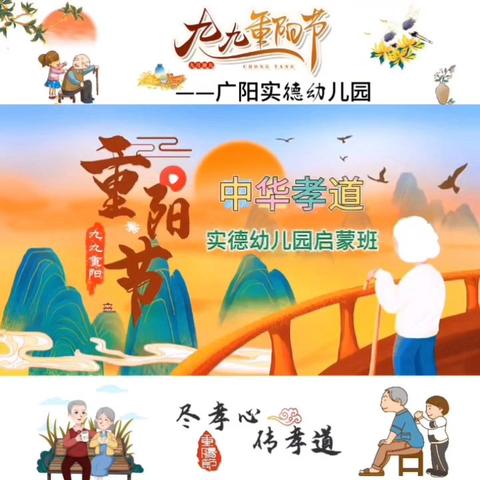 爱在重阳 孝润童心——广阳镇实德幼儿园重阳节主题教育活动