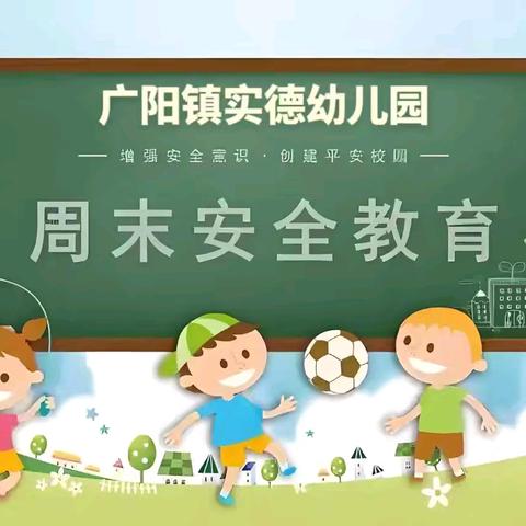 家园共守护、安全伴“童”行！——广阳实德幼儿园周末安全教育主题班会