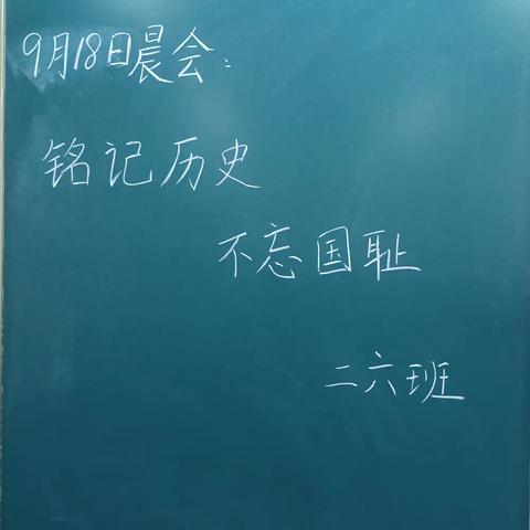 铭记历史，吾辈自强！ 通许求实二六班第三周晨会