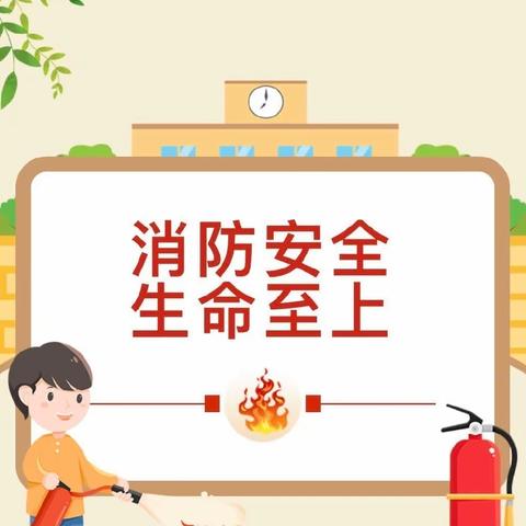 启智实验幼儿园反恐防爆演练、消防安全培训