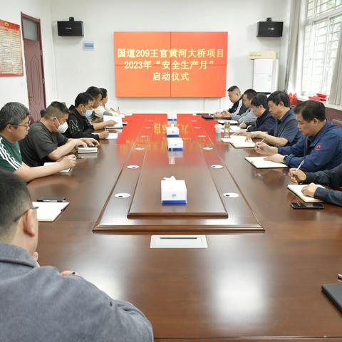 国道209王官黄河大桥项目公司举行2023年“安全生产月”活动启动仪式