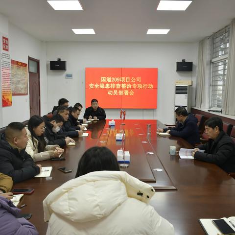 项目公司召开安全隐患排查整治专项行动动员部署会