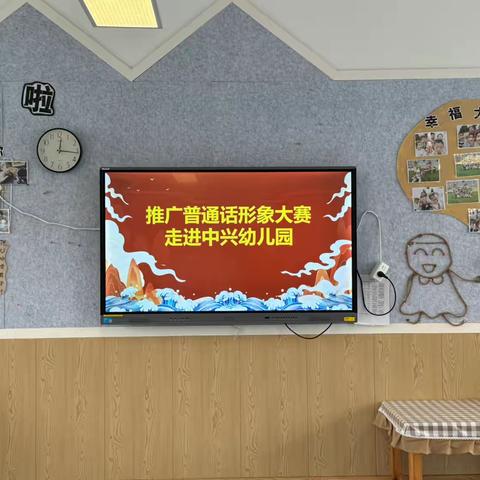 袅袅嘉音 以梦为马——中兴幼儿园推广普通话大赛活动