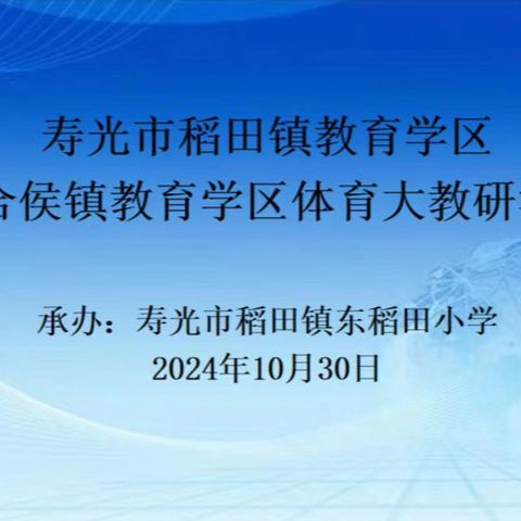 以体育智，以研促教——稻田学区联合侯镇学区体育大教研活动纪实