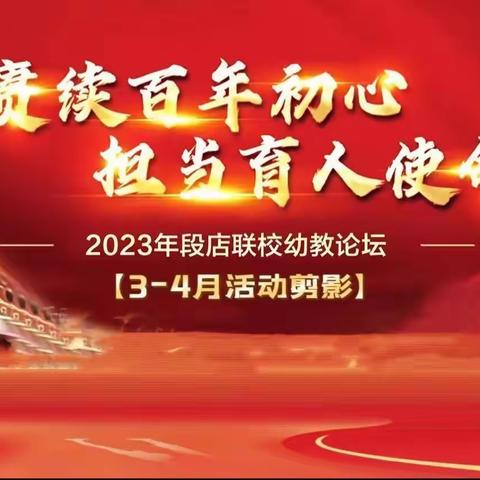 “赓续百年初心· 担当育人使命”—2023段店幼教论坛纪实