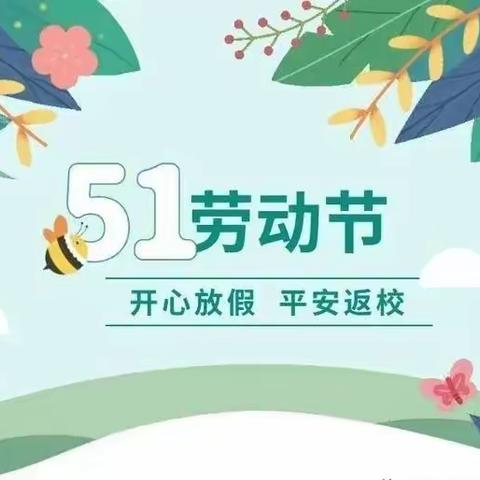 上良中心小学五一放假通知及温馨提示