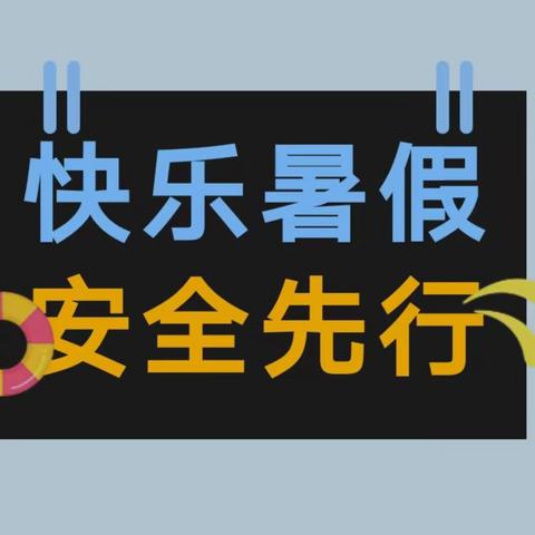 喀什市第八幼儿园 ——   2024年暑假温馨提示‼️