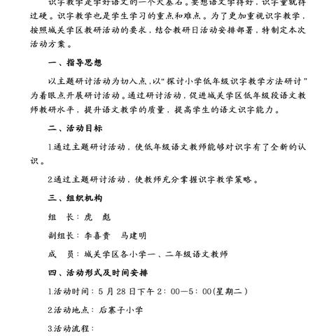 “识”之有味，“字”有妙法——城关学区低年级段识字教学专题研讨活动