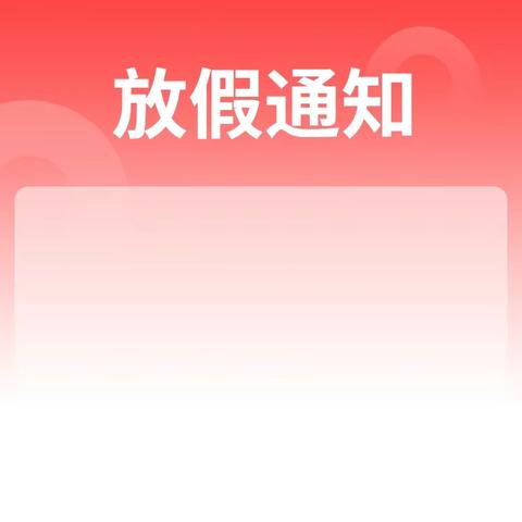固头小学放假通知