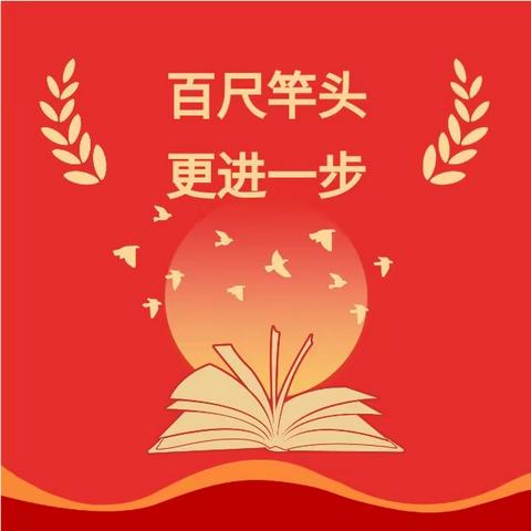 百尺竿头，更进一步一一程集镇姚集小学2023年秋季第一学期期中表彰及总结大会