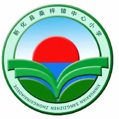 桑梓镇中心小学2023年秋季一年级招生方案