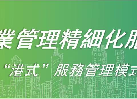 【骏庭名园管理处】服务不止 · 用心守护