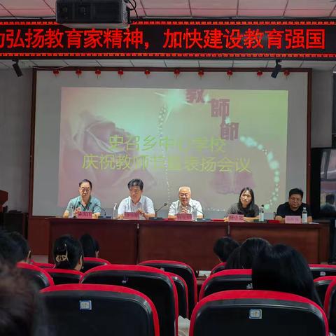 史召学区2024年教师节表彰大会：致敬教育之光