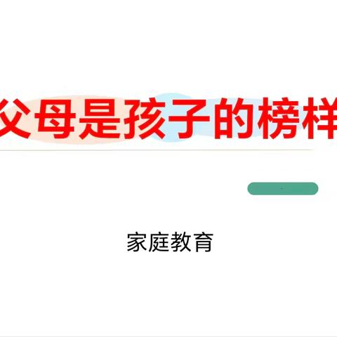 史召乡中心学校家长课堂之父母是孩子的榜样