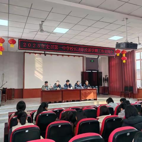 聚焦发展，砥砺前行——史召一中校长述职及新学期工作安排会召开