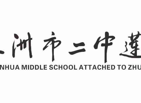 勇往直前  开创新篇章 --株洲市二中莲花中学2210班