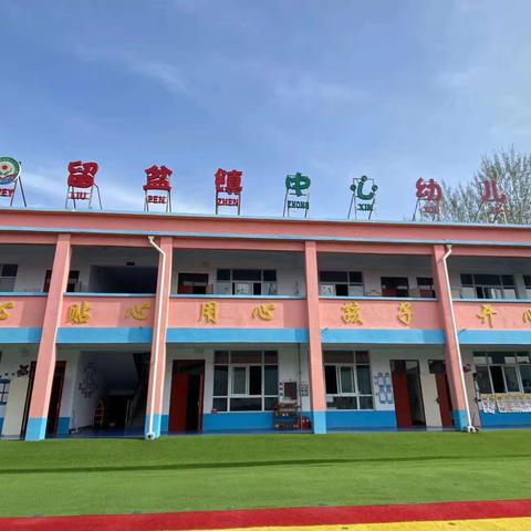 留盆镇中心幼儿园大一班学习生活记录