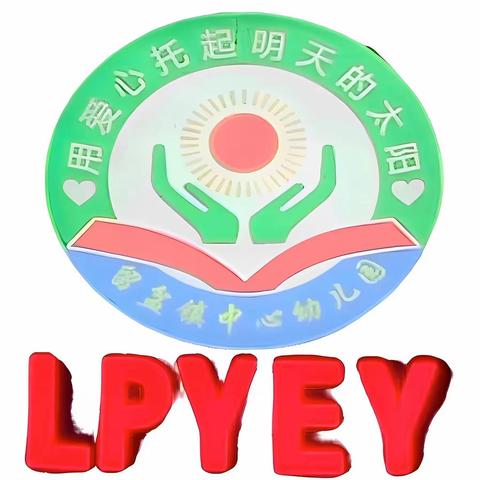 留盆镇中心幼儿园大班学习生活记录