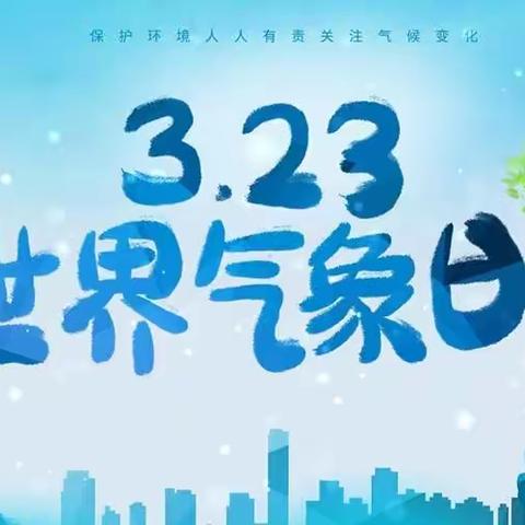 【草长莺飞时，萌娃话气象】——石家庄市公园城小学“世界气象日”主题活动